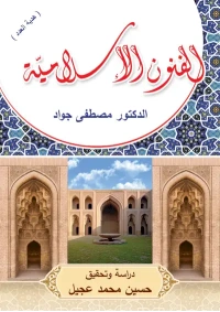 الفنون الإسلامية موافقة أستاذ حسين  -  هدية مجلة المورد